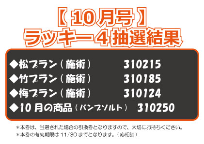 【ラッキー4抽選結果】