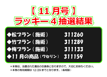 【ラッキー4抽選結果】