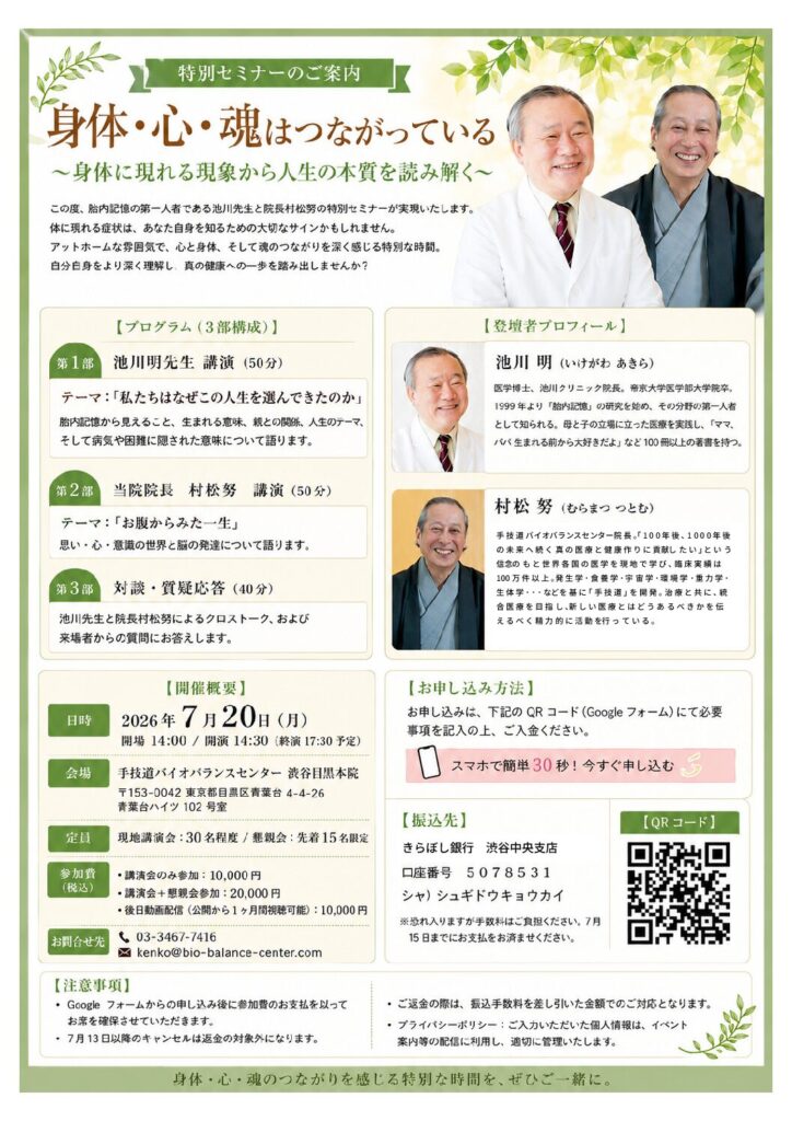 【特別セミナーのご案内】身体・心・魂はつながっている